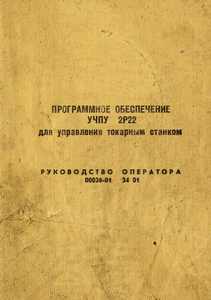 ПО УЧПУ 2Р22 для управления токарным станком. Руководство оператора 00036-01_small